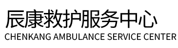 宽甸辰康救护车出租